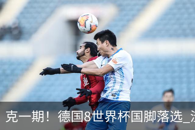 克一期！德国8世界杯国脚落选 渣叔：把这面旗赢回来