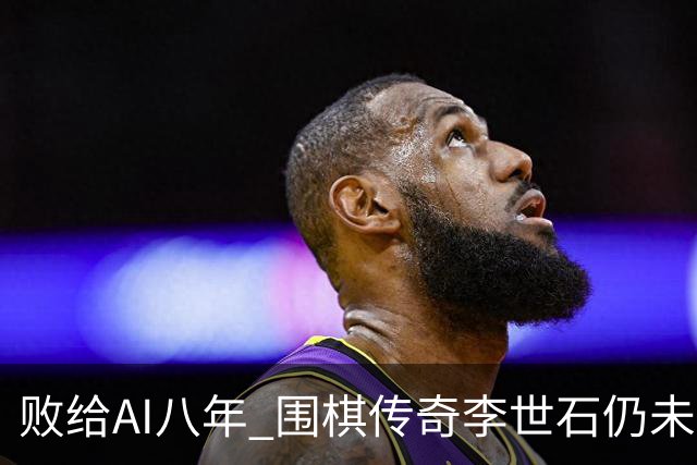 败给AI八年 围棋传奇李世石仍未走出AlphaGo阴影