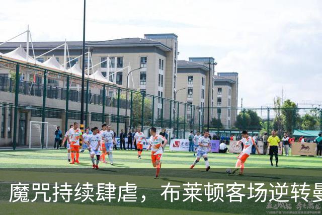 魔咒持续肆虐，布莱顿客场逆转曼联，红魔创下五十年主场最差纪录