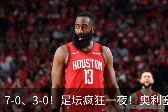 7-0、3-0！足坛疯狂一夜！奥利塞戴帽凯恩百球！切尔西爆大冷！